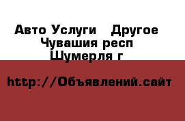 Авто Услуги - Другое. Чувашия респ.,Шумерля г.